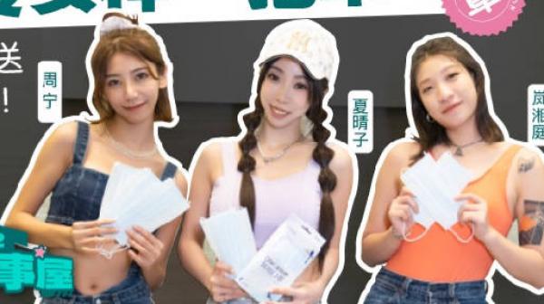 女优成事屋MDCEX-01EP2防疫女神一把罩